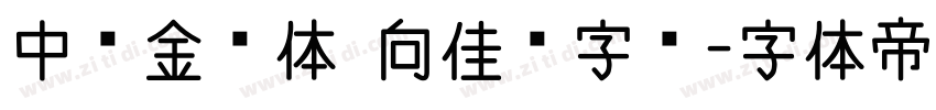 中华金榜体 向佳红字迹字体转换